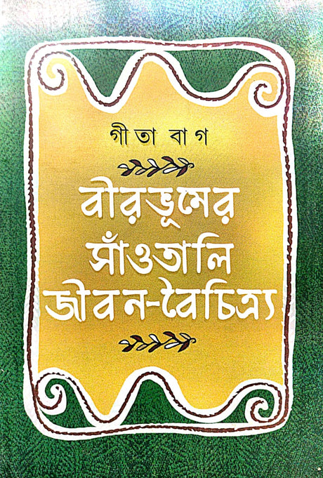 Birbhum er Santali Jibon Boichitro (Bengali Version) - Retail Maharaj