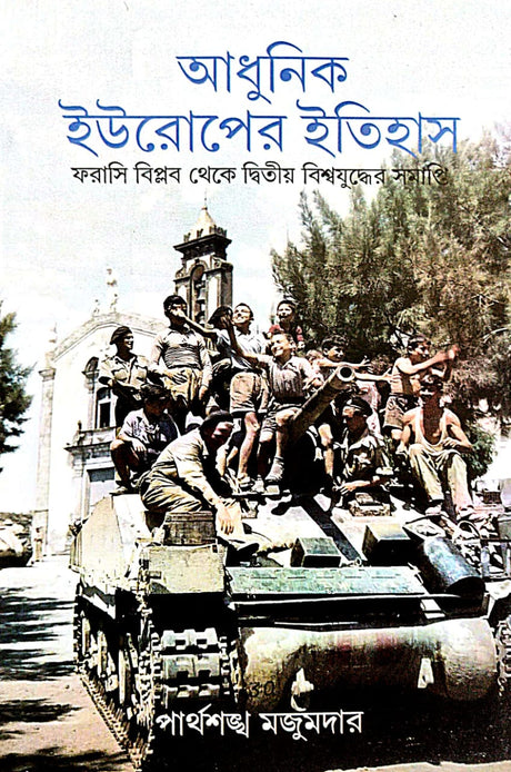 Adhunik Europer Itihas (Bengali Version) - Retail Maharaj