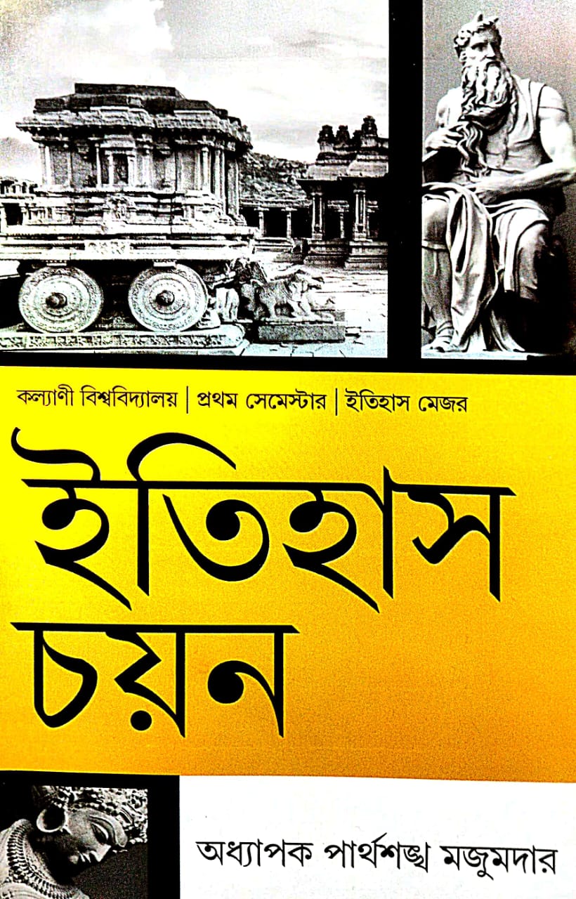 Itihas Chayan (Bengali Version) Kalyani Bishwabidyalay |Prothom Semester| Itihas Major - Retail Maharaj