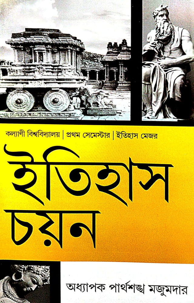 Itihas Chayan (Bengali Version) Kalyani Bishwabidyalay |Prothom Semester| Itihas Major - Retail Maharaj