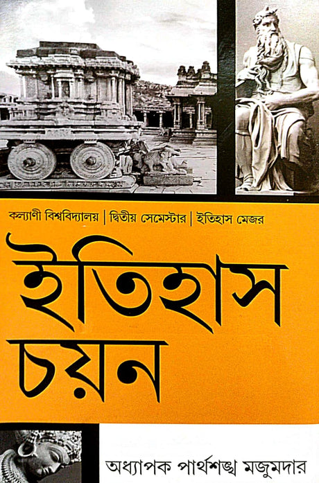 Itihas Chayan (Bengali Version) Kalyani Bishwabidyalay |Dwitiyo Semester| Itihas Major - Retail Maharaj