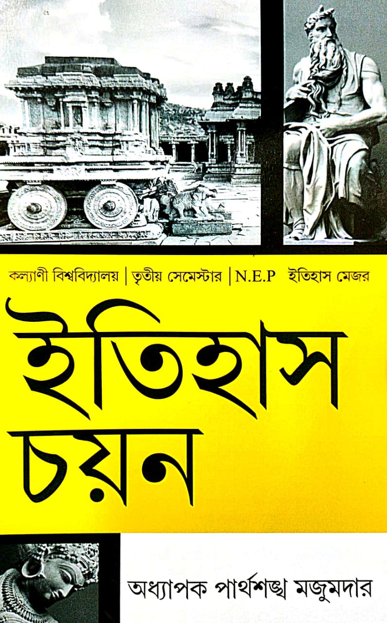 Itihas Chayan (Bengali Version) Kalyani Bishwabidyalay |Tritiyo Semester| Itihas Major - Retail Maharaj