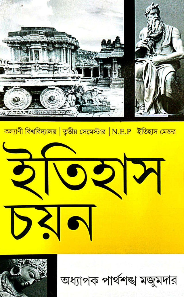 Itihas Chayan (Bengali Version) Kalyani Bishwabidyalay |Tritiyo Semester| Itihas Major - Retail Maharaj
