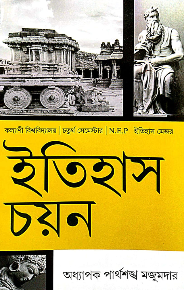 Itihas Chayan (Bengali Version) Kalyani Bishwabidyalay |4th Semester| Itihas Major - Retail Maharaj