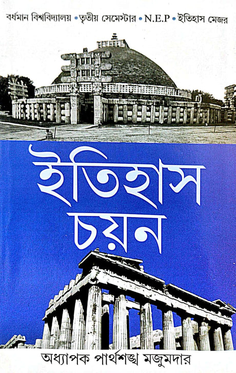 Itihas Chayan (Bengali Version) Burdwan Bishwabidyalay |Tritiyo Semester| Itihas Major - Retail Maharaj