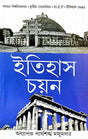 Itihas Chayan (Bengali Version) Burdwan Bishwabidyalay |Tritiyo Semester| Itihas Major - Retail Maharaj