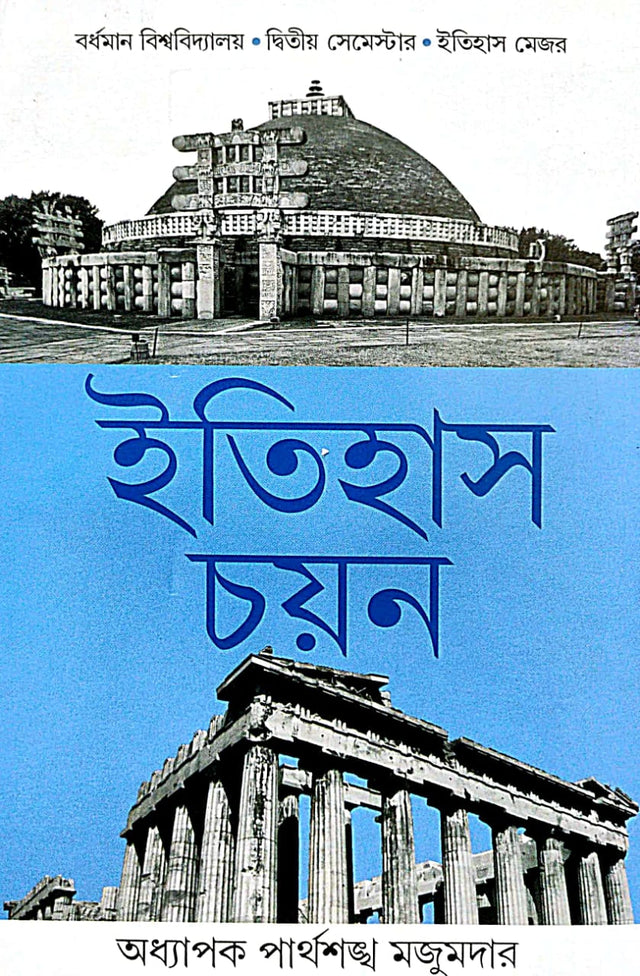 Itihas Chayan (Bengali Version) Burdwan Bishwabidyalay |Dwitiyo Semester| Itihas Major - Retail Maharaj