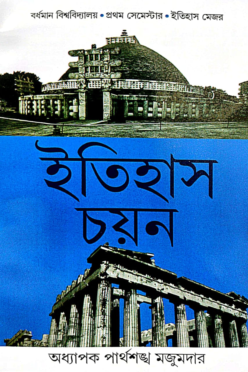 Itihas Chayan (Bengali Version) Burdwan Bishwabidyalay |Prothom Semester| Itihas Major - Retail Maharaj