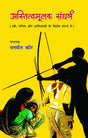 Astitvmulak Sangharsh (Stri, Dalit Aur Adivasi Ke Vishesh Sandarbh Mein) - Retail Maharaj