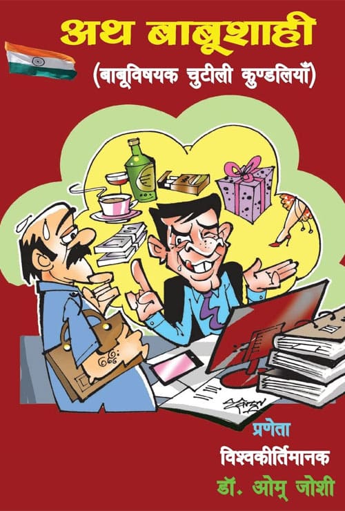 Ath Babushaahi (Hindi Version) - Retail Maharaj