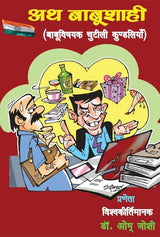Ath Babushaahi (Hindi Version) - Retail Maharaj