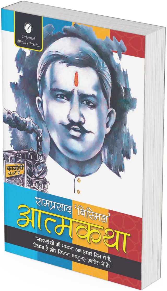 Athmakatha RAM PRASAD BISMIL - Retail Maharaj