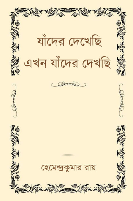 Jader Dekhechi, Ekhon Jader Dekhchi (Bengali Version) - Retail Maharaj