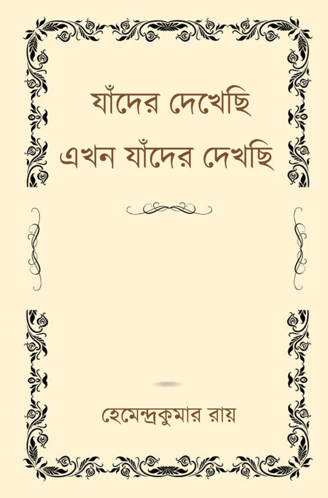 Jader Dekhechi, Ekhon Jader Dekhchi (Bengali Version) - Retail Maharaj