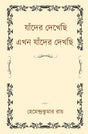 Jader Dekhechi, Ekhon Jader Dekhchi (Bengali Version) - Retail Maharaj