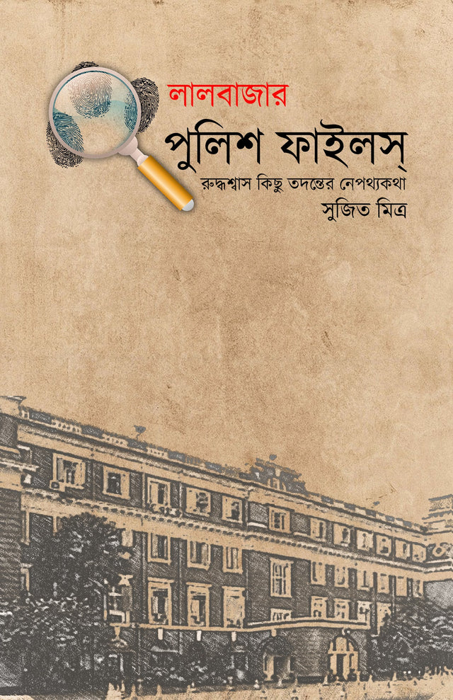 Lalbazar Police Files (Bengali Version) - Retail Maharaj