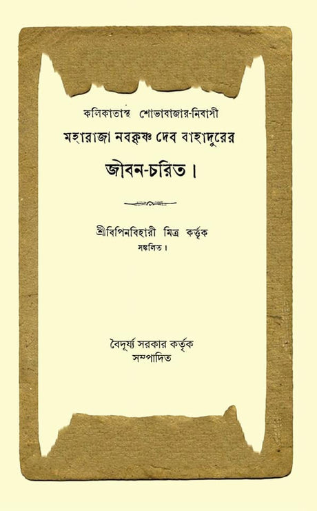 Maharaja Nabakrishna Deb Bahadur’er Jiboncharit (Bengali Version) - Retail Maharaj