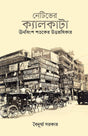 Native’er Calcutta : Unobingsho Shotoker Uttoradhikar (Bengali Version) - Retail Maharaj