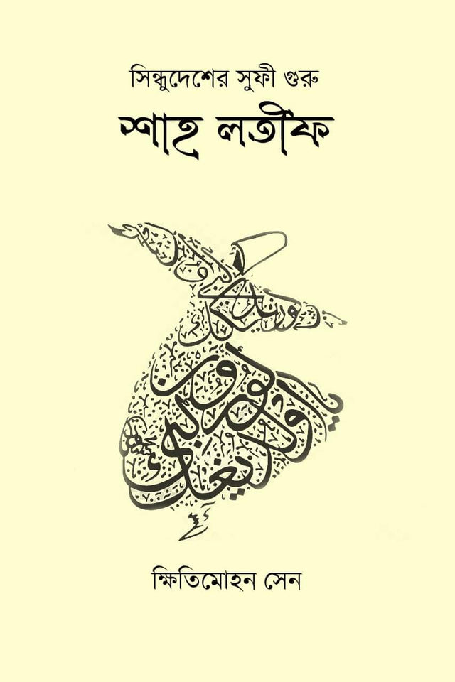 Sindhu desher Sufi guru Shah Latif (Bengali Version) - Retail Maharaj