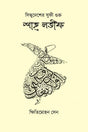 Sindhu desher Sufi guru Shah Latif (Bengali Version) - Retail Maharaj