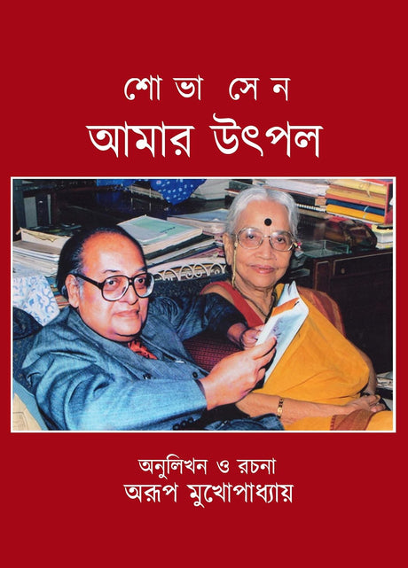 Amar Utpal (Bengali Version) - Retail Maharaj