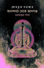 Anandamath Theke Gyangunj : Guptatantrer Khata (Bengali Version) - Retail Maharaj