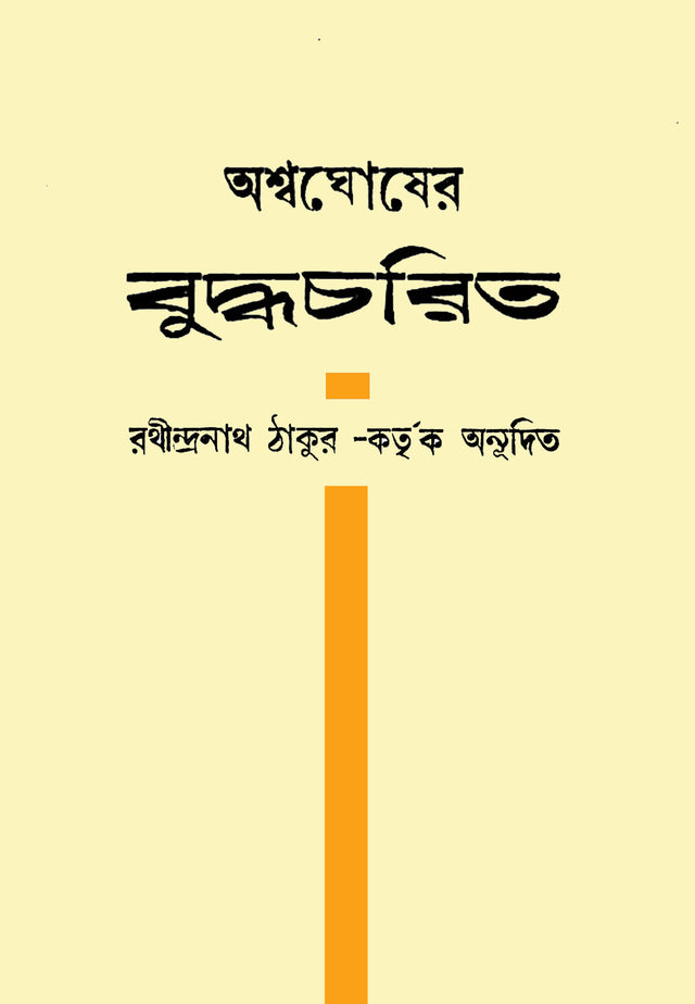 Ashwaghosher Buddhacharit (Bengali Version) - Retail Maharaj