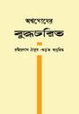 Ashwaghosher Buddhacharit (Bengali Version) - Retail Maharaj