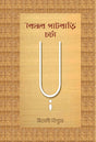 Baishnab Patbari Charcha (Bengali Version) - Retail Maharaj