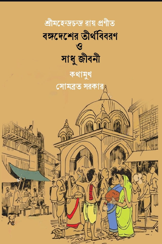 Bangadesher Teertha Bibaran O Sadhu Jiboni (Bengali Version) - Retail Maharaj