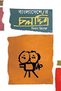 Bangladesher Cholocchitro (Bengali Version) - Retail Maharaj