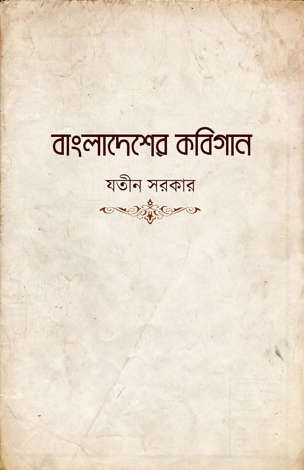 Bangladesher Kobigaan (Bengali Version) - Retail Maharaj