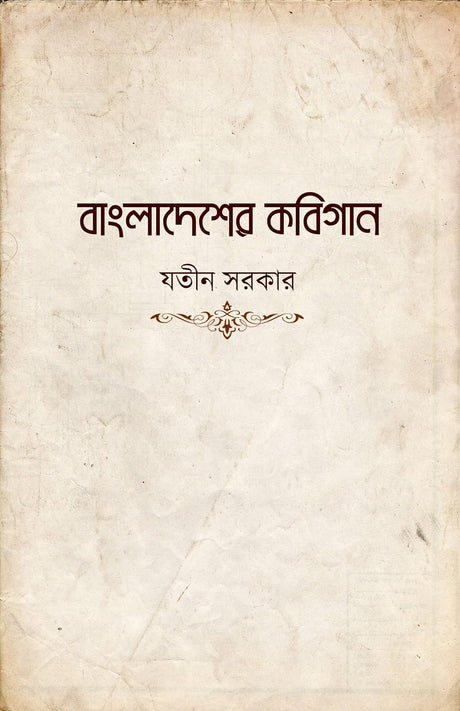 Bangladesher Kobigaan (Bengali Version) - Retail Maharaj