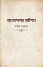 Bangladesher Kobigaan (Bengali Version) - Retail Maharaj
