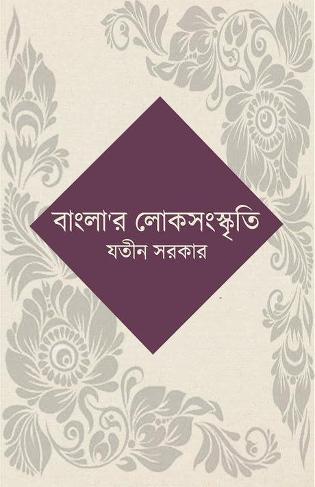 Banglar Lok Sanskriti (Bengali Version) - Retail Maharaj
