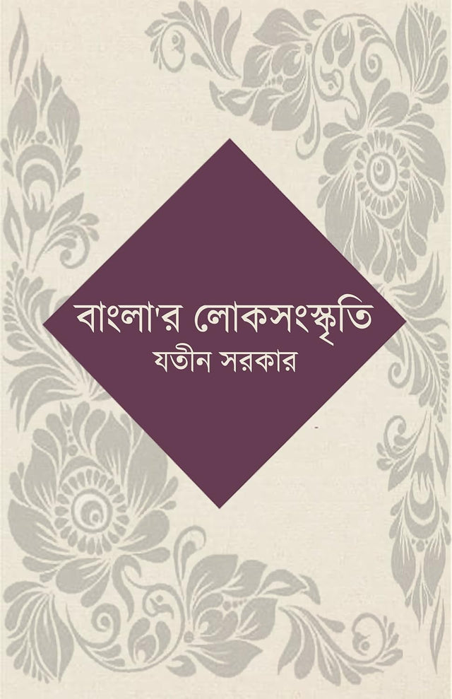 Banglar Lok Sanskriti (Bengali Version) - Retail Maharaj