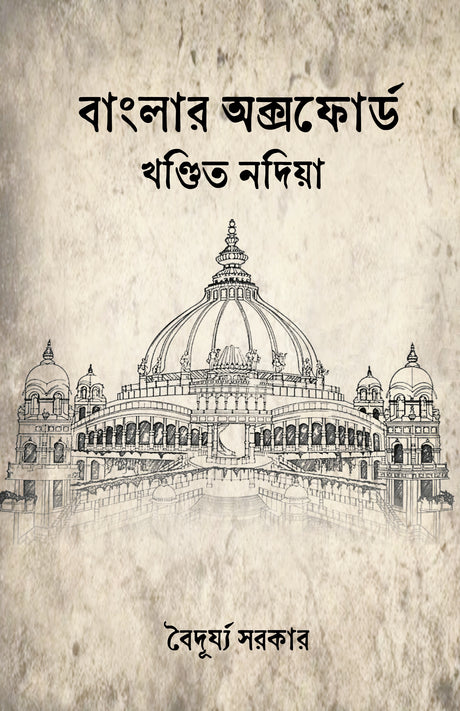 Banglar Oxford Khondito Nadia (Bengali Version) - Retail Maharaj