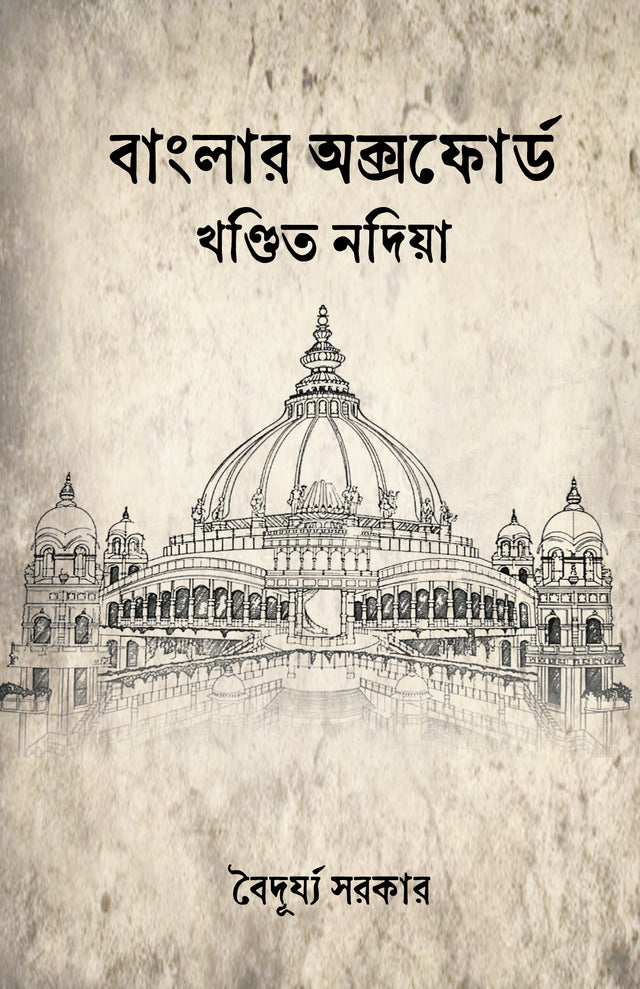 Banglar Oxford Khondito Nadia (Bengali Version) - Retail Maharaj