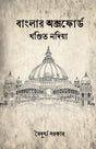 Banglar Oxford Khondito Nadia (Bengali Version) - Retail Maharaj