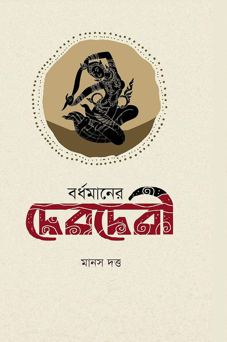 Bardhaman er Debdebi (Bengali Version) - Retail Maharaj