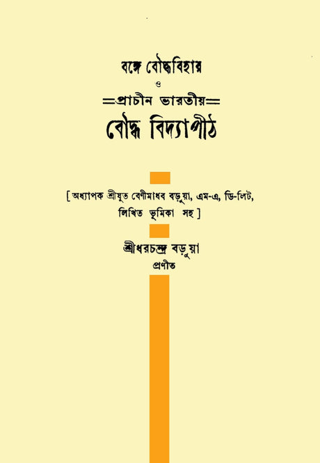 Bonge Bouddha Bihar O Prachin Bharotiya Bouddha Bidyapith (Bengali Version) - Retail Maharaj