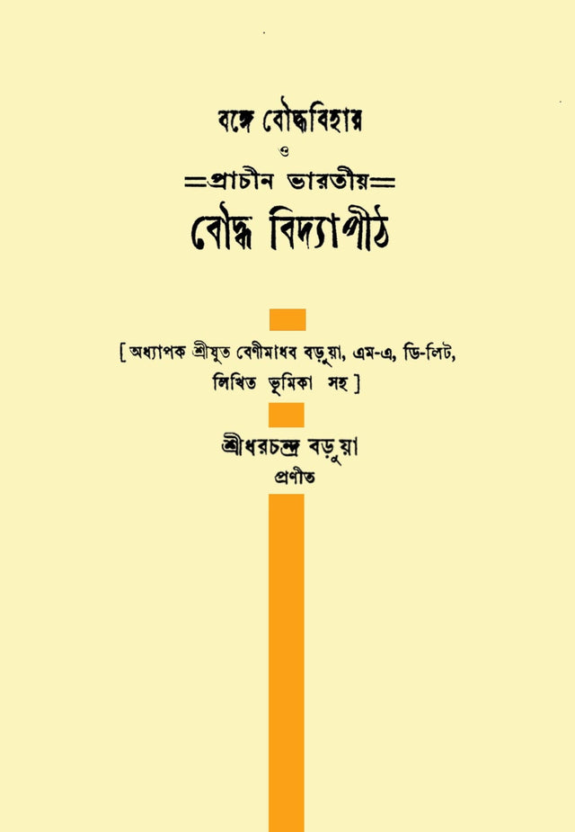 Bonge Bouddha Bihar O Prachin Bharotiya Bouddha Bidyapith (Bengali Version) - Retail Maharaj