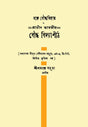 Bonge Bouddha Bihar O Prachin Bharotiya Bouddha Bidyapith (Bengali Version) - Retail Maharaj