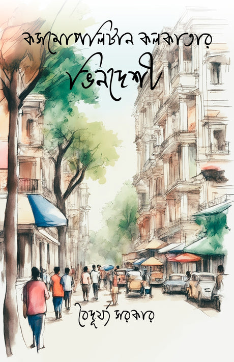 Cosmopolitan Kolkatar Bhindeshi (Bengali Version) - Retail Maharaj