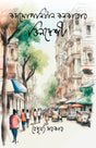 Cosmopolitan Kolkatar Bhindeshi (Bengali Version) - Retail Maharaj