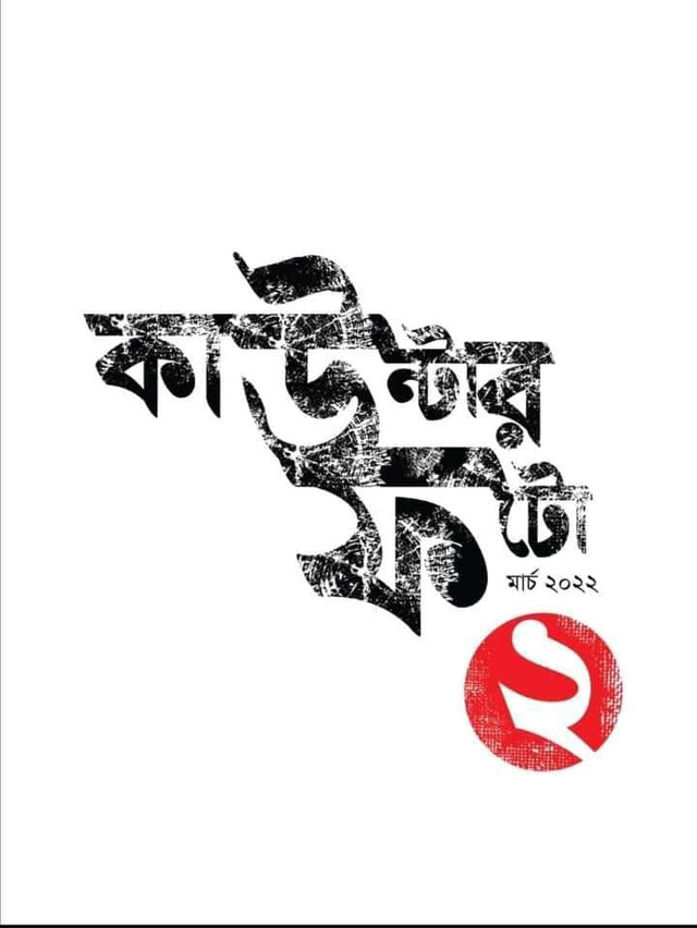 Counter Foto (Bengali Version) - Retail Maharaj