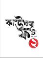 Counter Foto (Bengali Version) - Retail Maharaj
