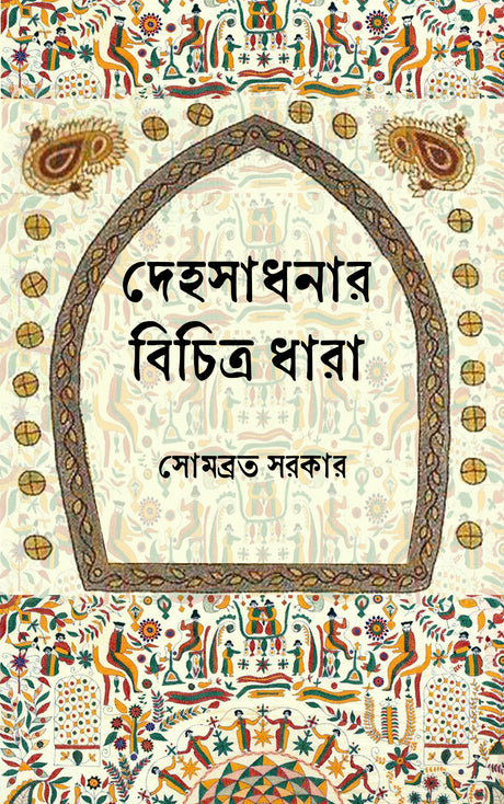 Dehosadhana’r Bichitra Dhara (Bengali Version) - Retail Maharaj