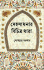 Dehosadhana’r Bichitra Dhara (Bengali Version) - Retail Maharaj