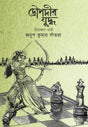 Droupadir Yuddho: Birangana Nari (Bengali Version) - Retail Maharaj